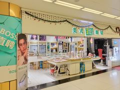 -美式眼镜·授权蔡司.依视路.尼康.豪雅.明月(人民广场店)