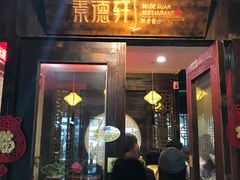 门面-素德轩素食餐厅(东港店)
