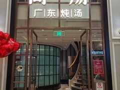 -尚一汤·粤菜海鲜(环球港店)