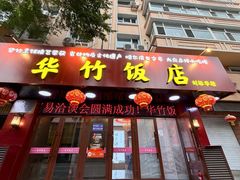 -华竹饭店(中央大街店)