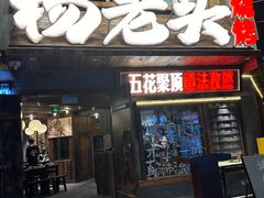 -杨老头鲜货烧烤(太古里店)