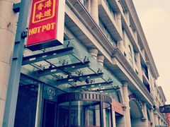 -红门金汤·港式火锅(英皇集团中心店)