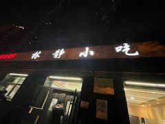 -林静小吃(复兴路店)