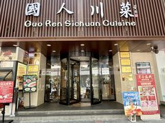 -国人川菜(李家村建东街店)