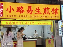 -小路易生煎馆(前进五路店)