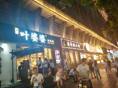 -嘉州叶婆婆钵钵鸡(建设路店)