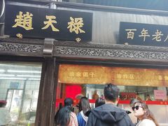 门面-赵天禄(葑门横街店)