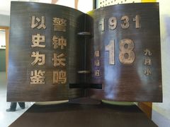 -沈阳“九·一八”历史博物馆