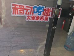 -移动谜城·大笨象密室逃脱(五棵松店)