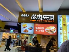 门面-香香渔鱼肉夹馍(荣民龙首广场店)