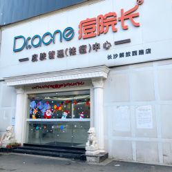 -痘院长·祛痘·皮肤管理