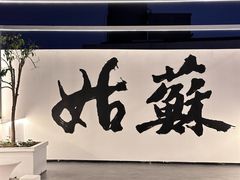 -马头巷·食景园(苏州总店)