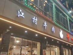 -牛一煲美食(江高店)