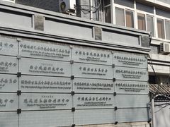 -中央戏剧学院(东城校区)