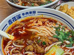-鑫花溪牛肉米粉(凤凰街创始总店)