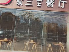 门面-So Lounge索兰至餐厅(蓝色港湾店)