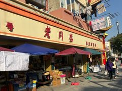 -老同盛(昌里路店)