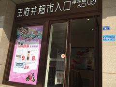 -王府井百货(总府店)