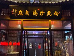 -向民炒鸡老店(金泰华府店)