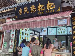 门面-李氏憨粑粑(官渡古镇店)