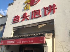 门面-旺顺阁鱼头泡饼(小红门店)