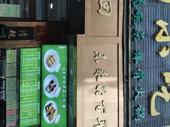 -老回回小吃(百万庄店)