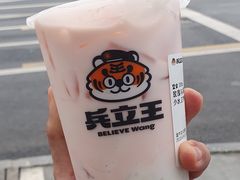 芋泥玫瑰粉黛-兵立王鲜果茶·奶茶(龙泉驿阳光新城店)