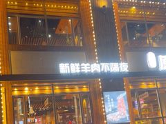 -延京烤肉民俗料理店(欧亚店)