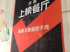 -咱家王新国把子肉(县东巷店)