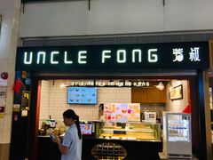 门面-芳叔(江南新地店)