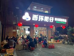-西环肥仔螺蛳粉(总店)