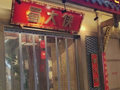 -蜀大侠火锅(春熙路店)
