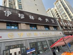 -伊穆祥牛肉面总店·清真