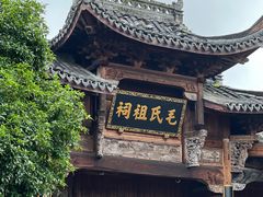 -清漾毛氏文化村