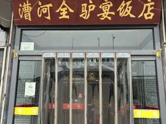 -漕河全驴宴饭店(徐水店)
