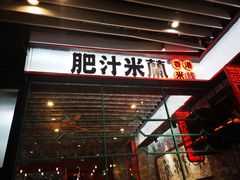 门面-肥汁米蘭香港米线(长宁来福士店)