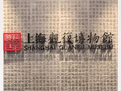 -上海观复博物馆