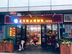 门面-友记正宗隆江猪脚饭(首经贸店)