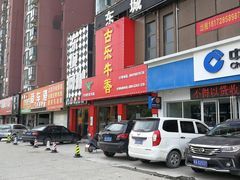 门面-古乐牛香·鲜牛肉牛杂火锅(解放东路店)