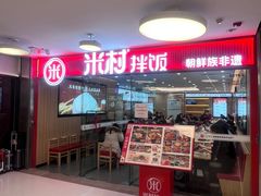 -米村拌饭(东方新天地店)