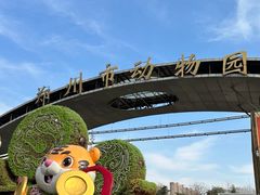 -郑州市动物园