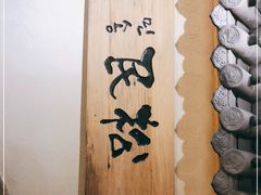-延松朝鲜族料理