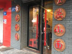 门面-赖扁担重庆小面(友谊路店)