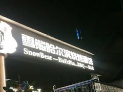 -雪熊精酿·哈尔滨烧烤酒馆(非遗大串店)