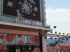 -新汇大融城