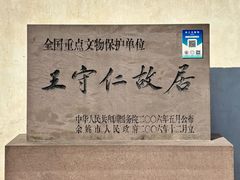 -王阳明故居