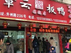 门面-章云板鸭(总店)