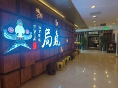 -局气 烤鸭·北京菜(光华路店)