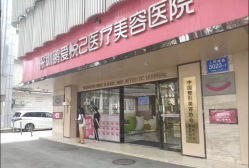 -深圳鹏爱悦心医疗美容医院