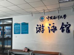 -中国海洋大学（崂山校区）-游泳馆